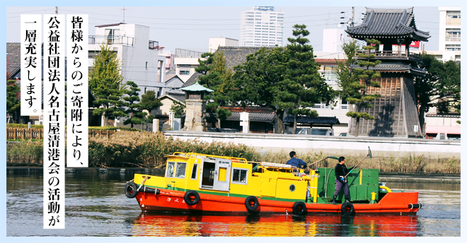 皆さまからのご寄附により、公益社団法人名古屋清港会の活動が一層充実します。