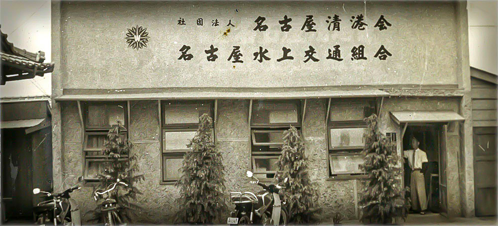 社団法人名古屋清港会建物 建物