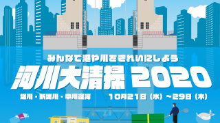 河川大清掃2020ポスター