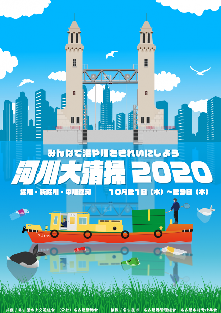 河川大清掃2020ポスター