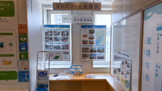 エコパル名古屋マンスリー展示