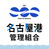 「みなと体験ツアー2020」参加者募集！｜名古屋港管理組合公式ウェブサイト