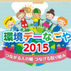 中央行事｜環境デーなごや　― ともにめざそう環境首都なごや